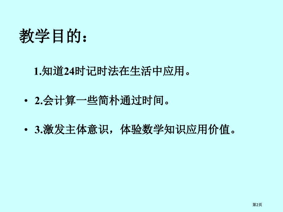 冀教版三年下时间的简单计算之一市公开课金奖市赛课一等奖课件.pptx_第2页