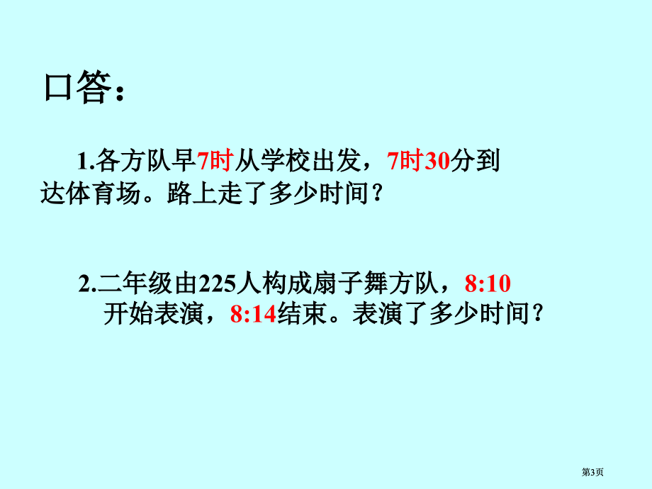 冀教版三年下时间的简单计算之一市公开课金奖市赛课一等奖课件.pptx_第3页