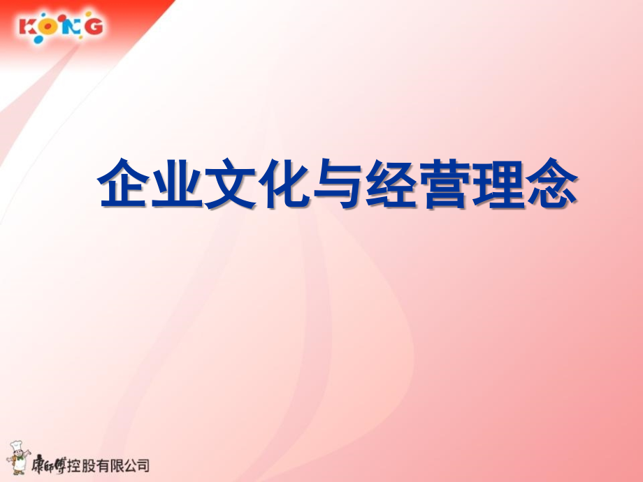 顶益(康师傅面)新人训课程之一企业文化与理念(课堂PPT).ppt_第1页