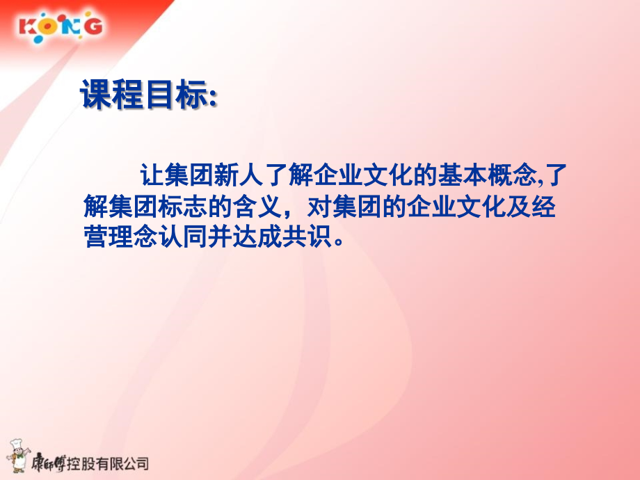 顶益(康师傅面)新人训课程之一企业文化与理念(课堂PPT).ppt_第2页