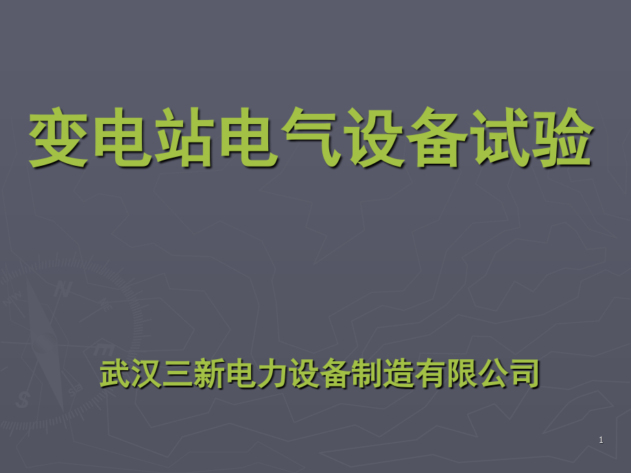 高压电气试验培训课件演示幻灯片.ppt_第1页