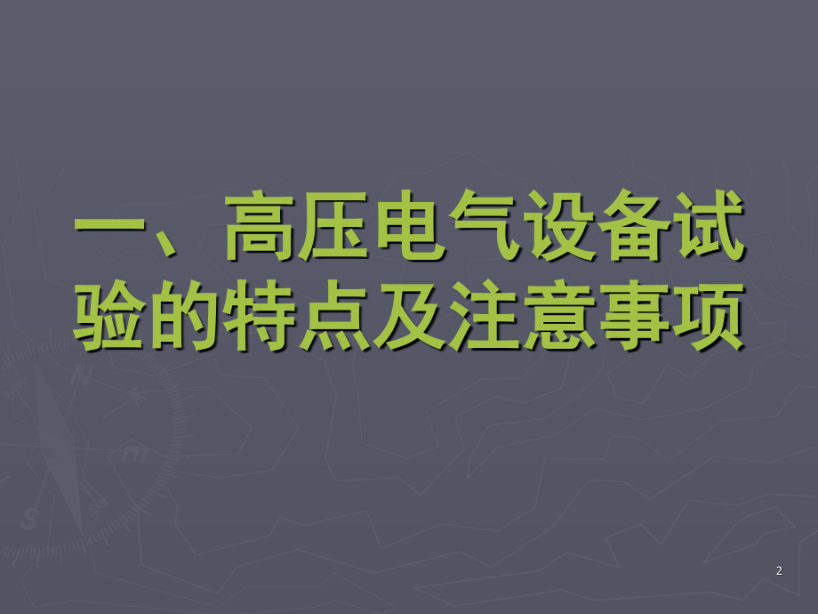 高压电气试验培训课件演示幻灯片.ppt_第2页