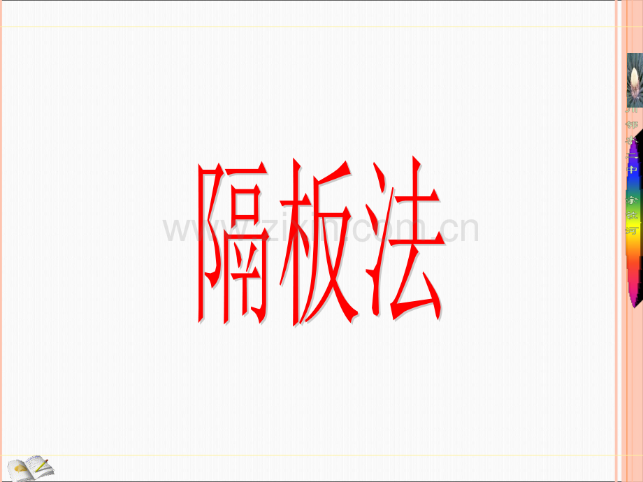 隔板法(课堂PPT).ppt_第1页