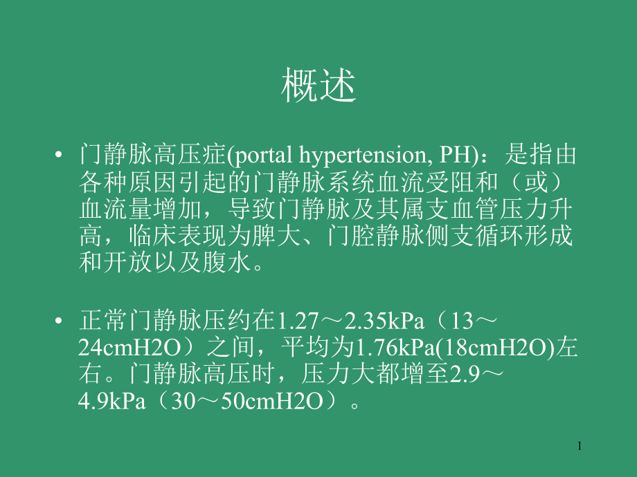 门静脉高压症.PPT参考课件.ppt_第1页