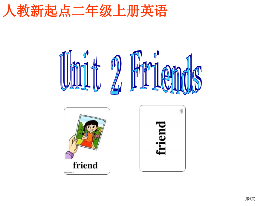 人教新起点英语二上Unit2Friends课件市公开课金奖市赛课一等奖课件.pptx_第1页