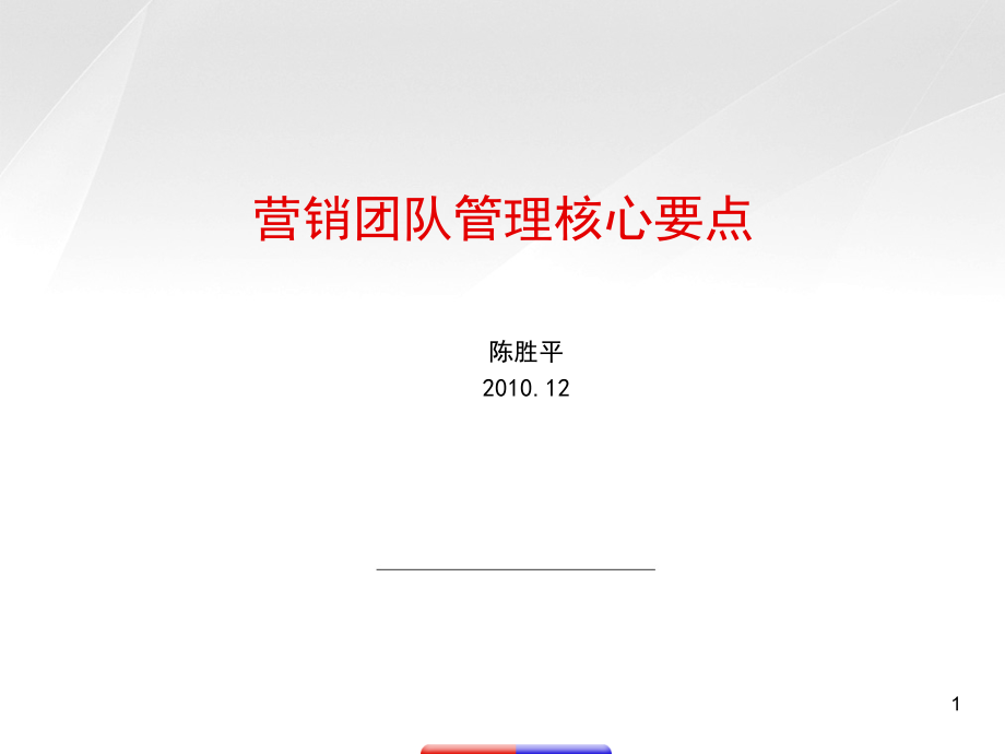 销售团队管理核心要点(课堂PPT).ppt_第1页