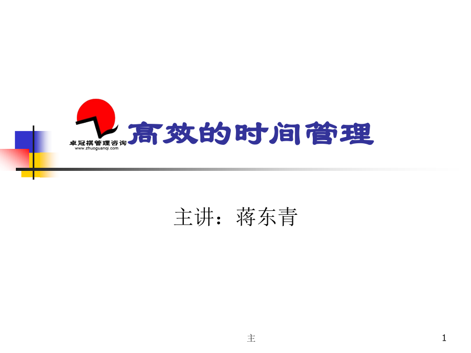 高效的时间管理培训课程幻灯片.ppt_第1页