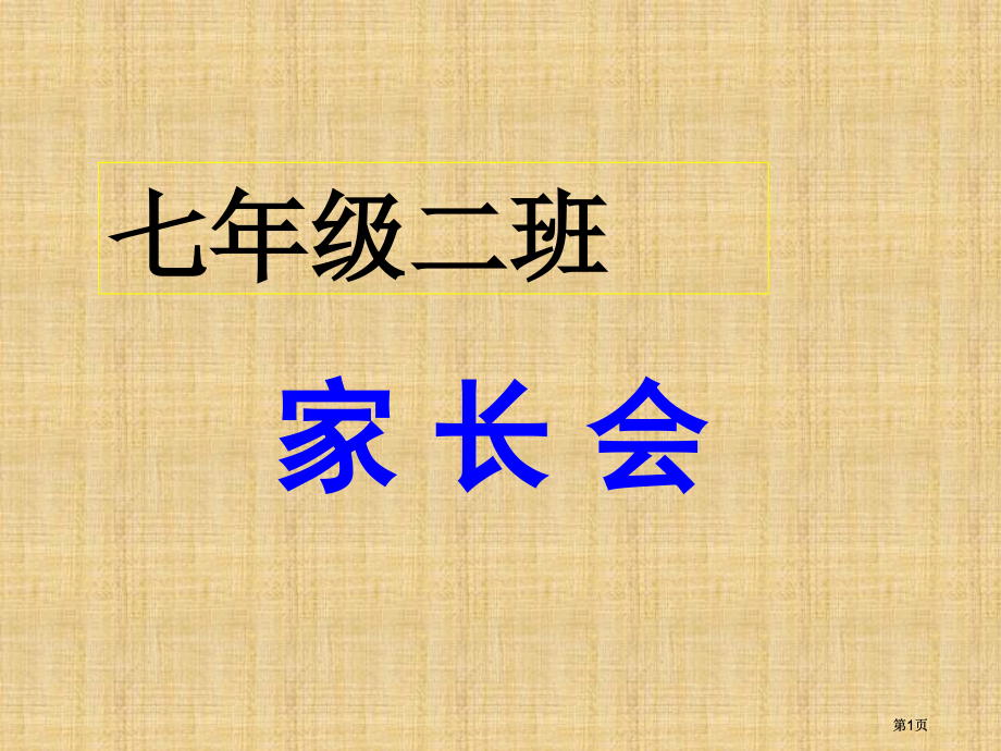 七年级家长会课件市公开课金奖市赛课一等奖课件.pptx_第1页