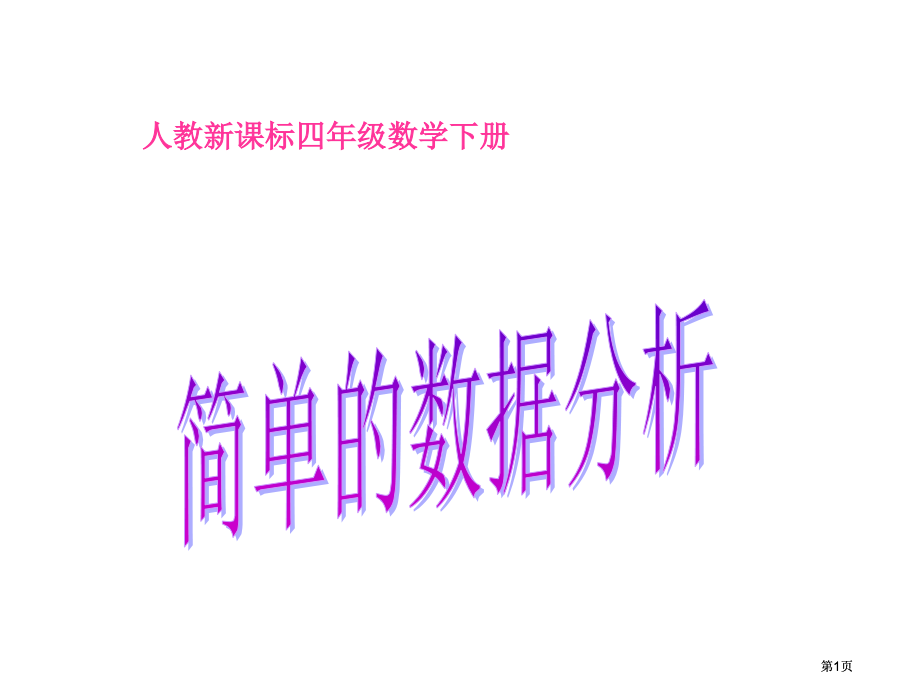 人教版四年级下册简单的数据分析课件市公开课金奖市赛课一等奖课件.pptx_第1页