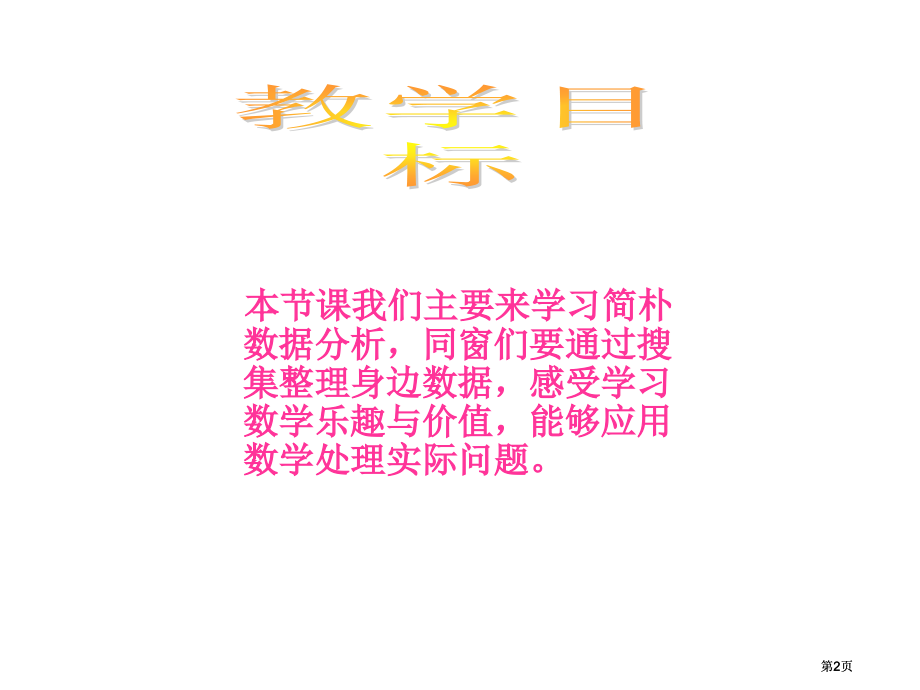 人教版四年级下册简单的数据分析课件市公开课金奖市赛课一等奖课件.pptx_第2页