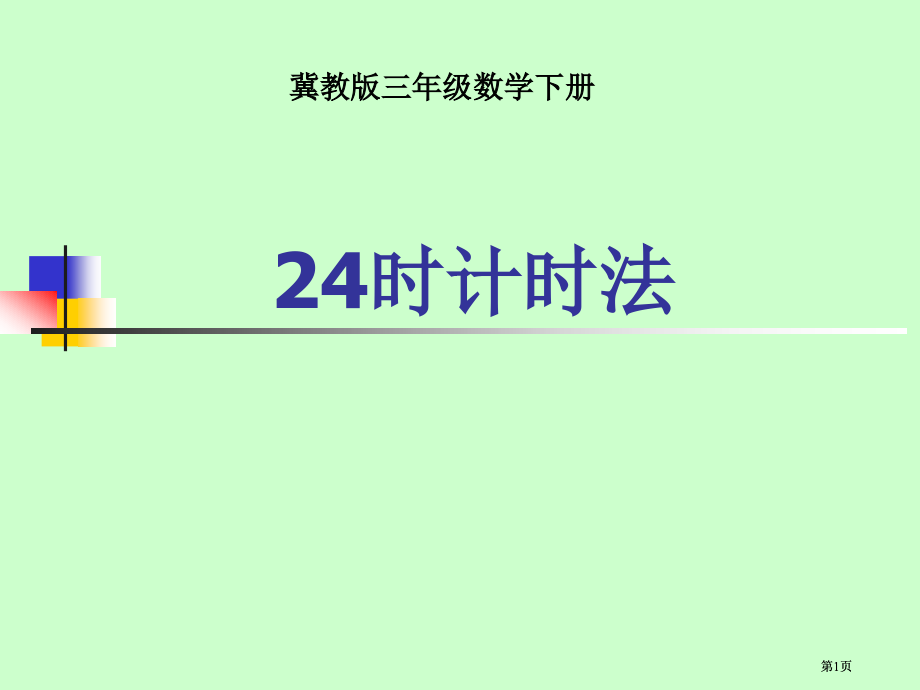 冀教版三年下24小时计时法课件之二市公开课金奖市赛课一等奖课件.pptx_第1页