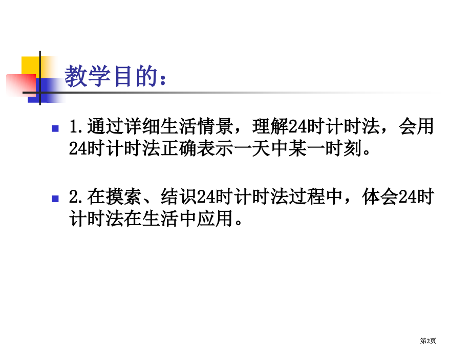 冀教版三年下24小时计时法课件之二市公开课金奖市赛课一等奖课件.pptx_第2页