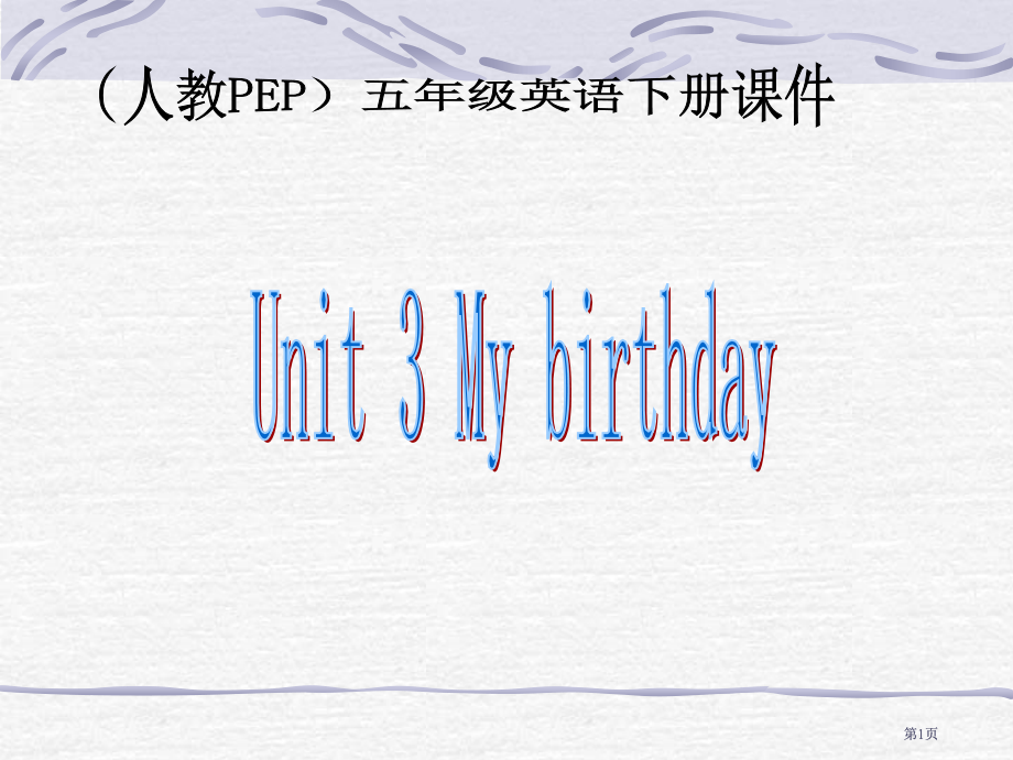 人教PEP版英语五下Unit3MyBirthday课件之四市公开课金奖市赛课一等奖课件.pptx_第1页