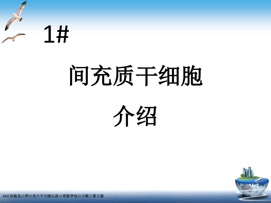 MSC功能及应用间充质干细胞临床应用医学知识讲解专家讲座.pptx_第3页