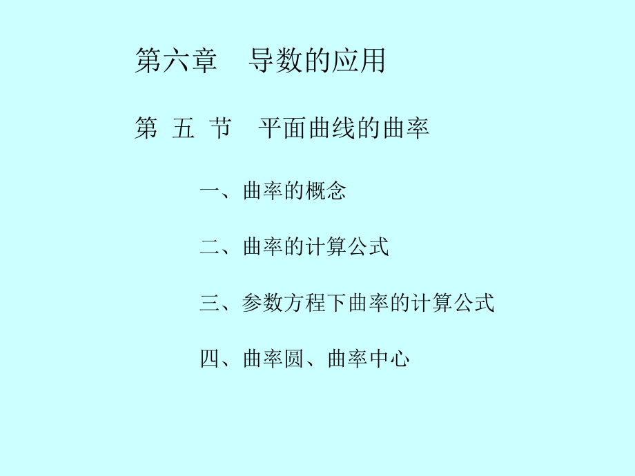 高等数学导数应用(三)曲率(课堂PPT).ppt_第2页