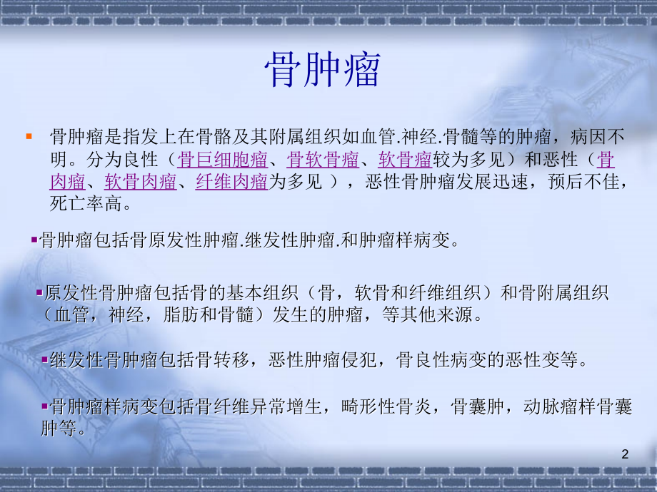 骨肿瘤与肿瘤样病变PPT参考幻灯片.ppt_第2页