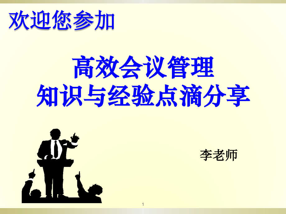 高效会议管理培训PPT课件.ppt_第1页