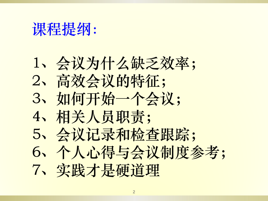 高效会议管理培训PPT课件.ppt_第2页