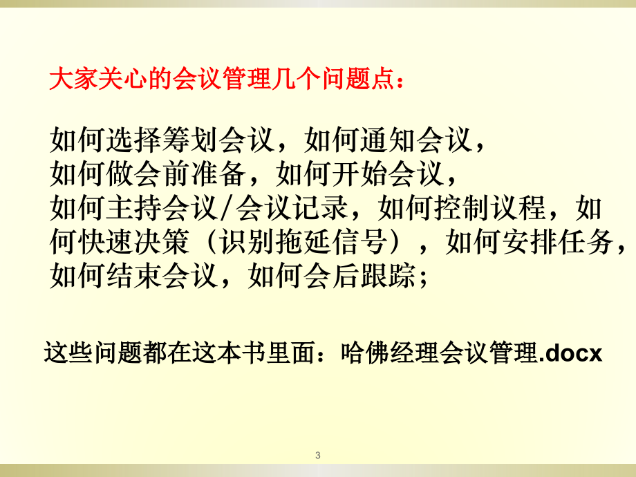 高效会议管理培训PPT课件.ppt_第3页