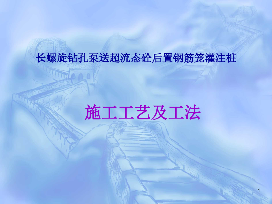 长螺旋钻孔灌注桩施工工艺及工法-文档资料.ppt_第1页