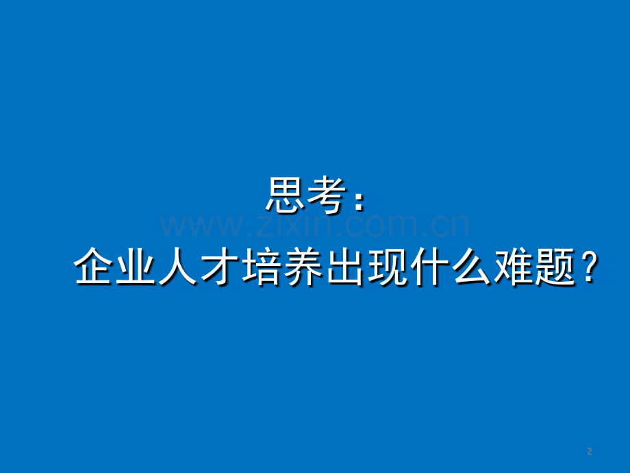 高级精益师系列课程：TTT(培训培训师)课件.ppt_第2页