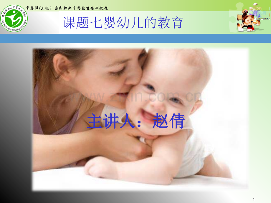 高级育婴师培训-课题七婴幼儿教育(课堂PPT).ppt_第1页