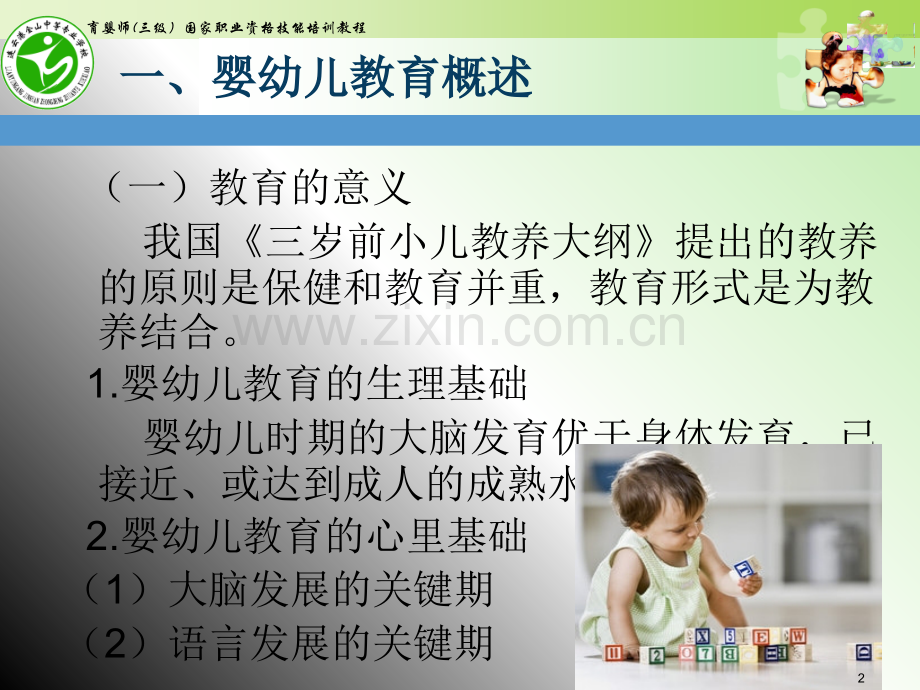 高级育婴师培训-课题七婴幼儿教育(课堂PPT).ppt_第2页