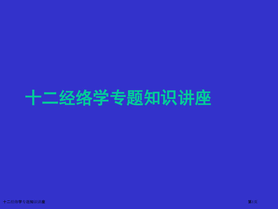 十二经络学专题知识讲座.pptx_第1页