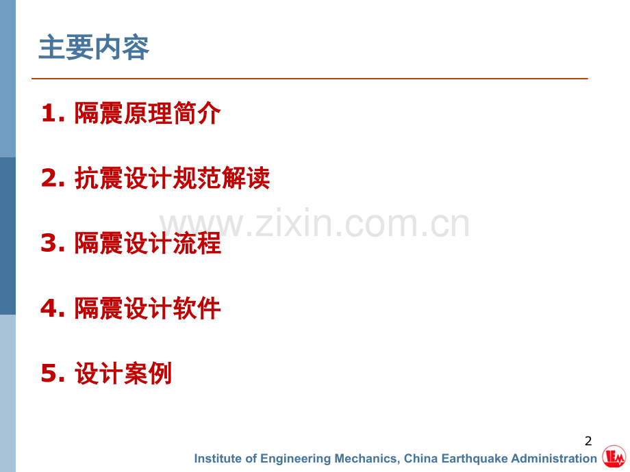 隔震结构设计-文档资料.ppt_第2页