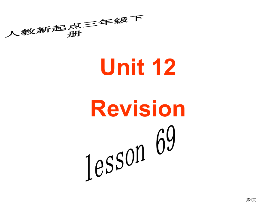 人教新起点英语三下Unit12Revisionlesson69课件市公开课金奖市赛课一等奖课件.pptx_第1页