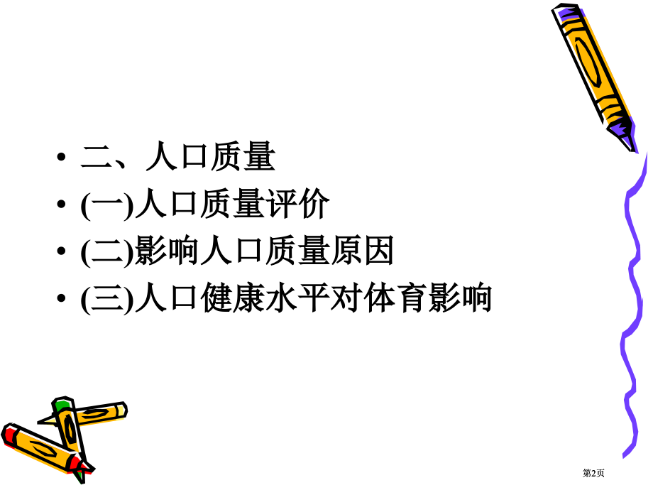 人口与体育人口市公开课金奖市赛课一等奖课件.pptx_第2页