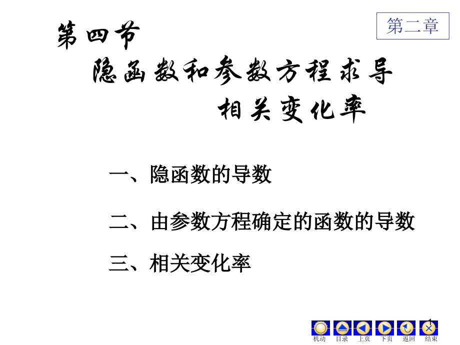 高等数学-隐函数(课堂PPT).ppt_第1页