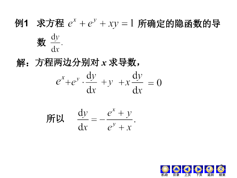 高等数学-隐函数(课堂PPT).ppt_第3页