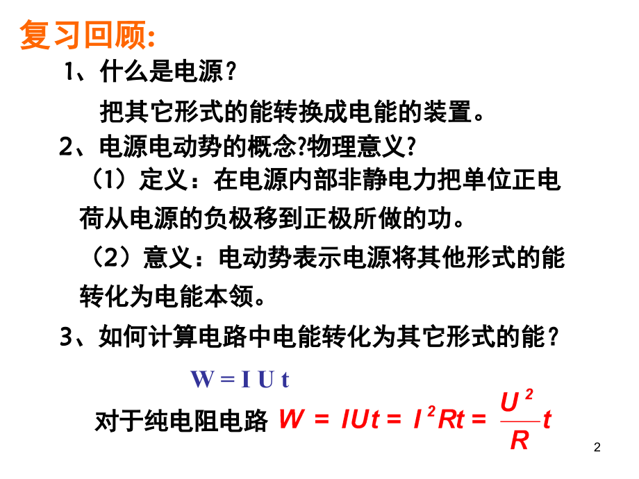 闭合电路欧姆定律很优秀的演示幻灯片.ppt_第2页