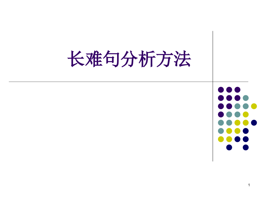 长难句分析方法PPT幻灯片课件.ppt_第1页