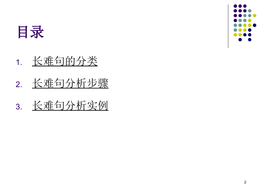 长难句分析方法PPT幻灯片课件.ppt_第2页