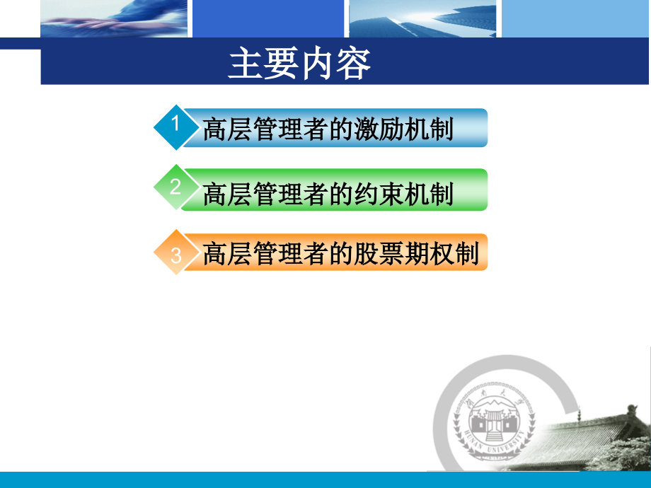 高层管理者的激励机制(课堂PPT).ppt_第2页