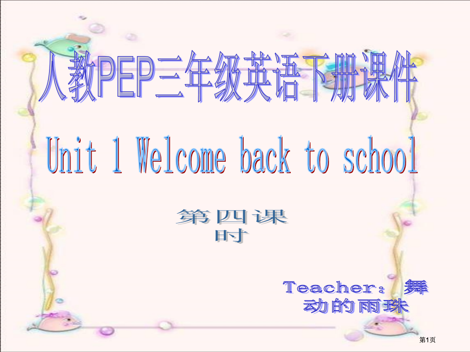 人教PEP版英语三下Unit1Welcomebacktoschool课件市公开课金奖市赛课一等奖课件.pptx_第1页