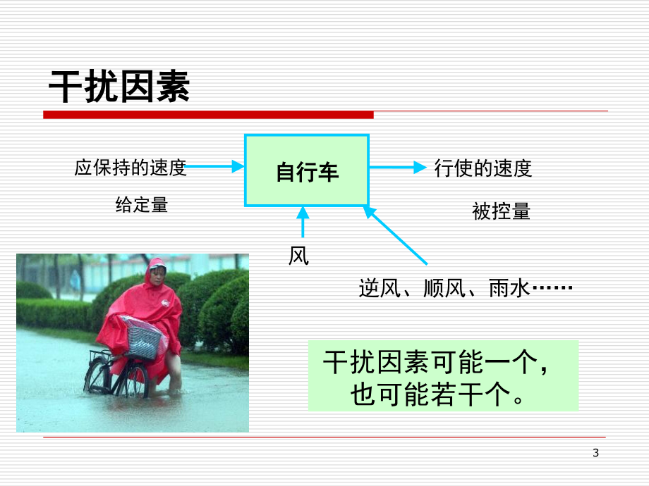 闭环控制系统的干扰与反馈(课堂PPT).ppt_第3页