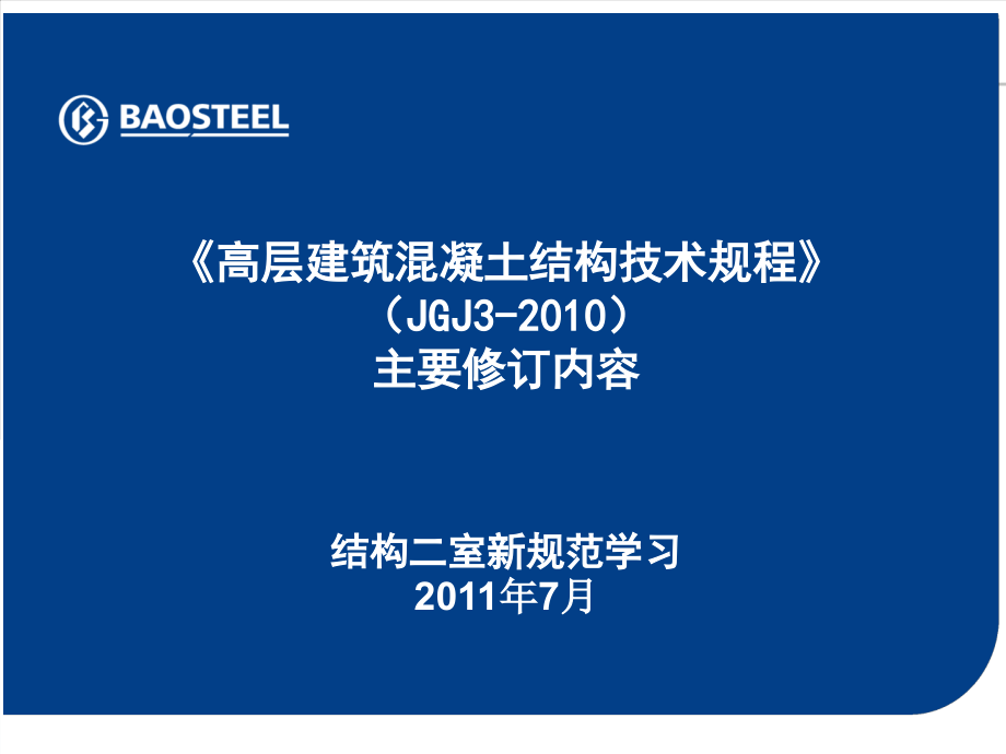 高层建筑混凝土结构技术规程JGJ3-2010主要修订PPT参考幻灯片.ppt_第1页