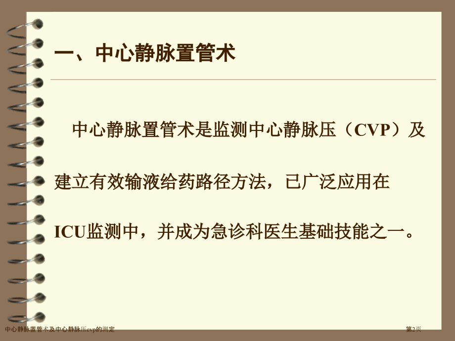 中心静脉置管术及中心静脉压cvp的测定.pptx_第2页