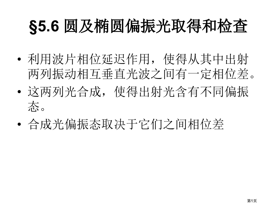 圆及椭圆偏振光的获得和检验市公开课金奖市赛课一等奖课件.pptx_第1页