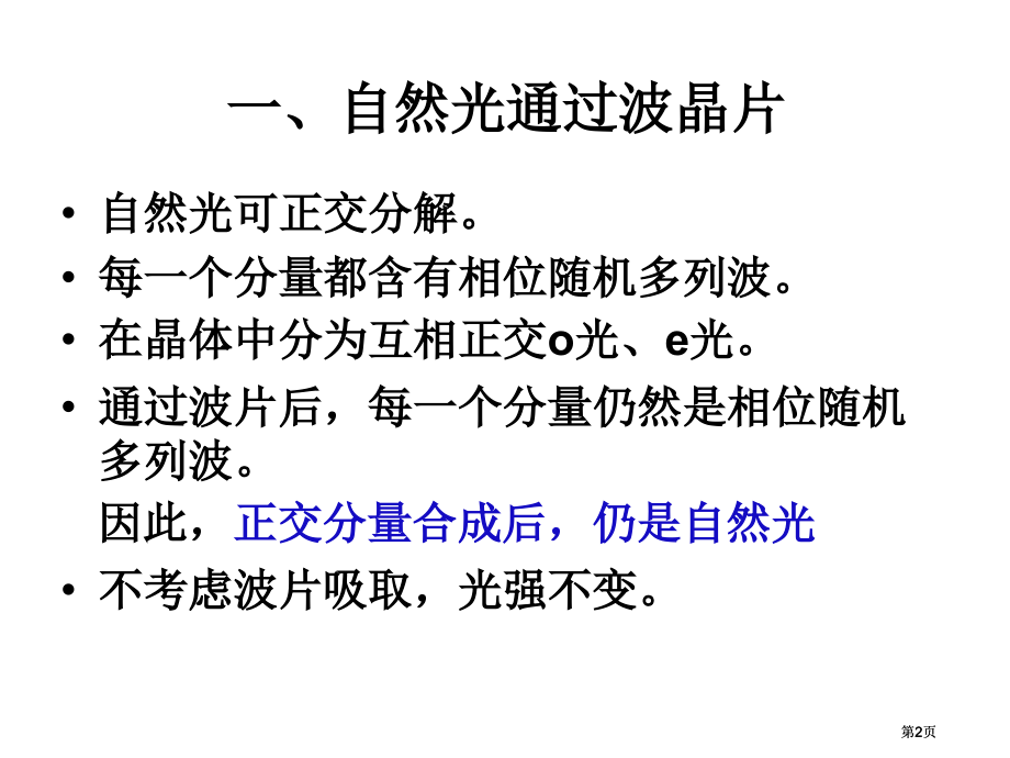 圆及椭圆偏振光的获得和检验市公开课金奖市赛课一等奖课件.pptx_第2页