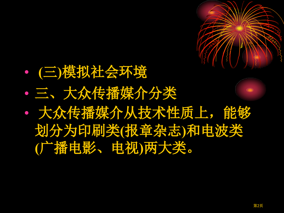 十体育与大众传播媒介市公开课金奖市赛课一等奖课件.pptx_第2页