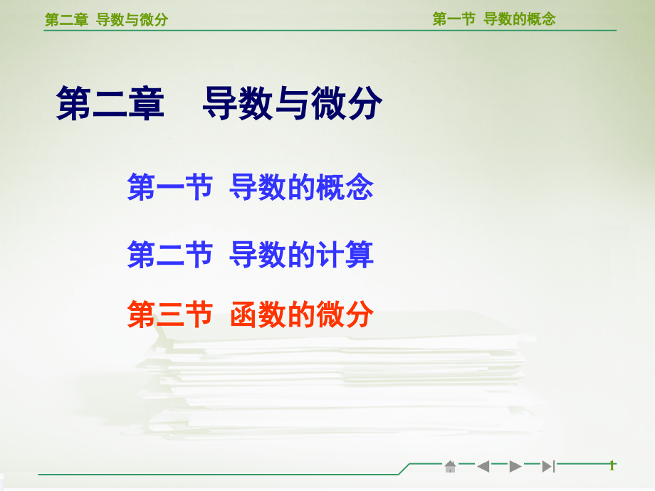 高等数学函数的微分教学(课堂PPT).ppt_第1页