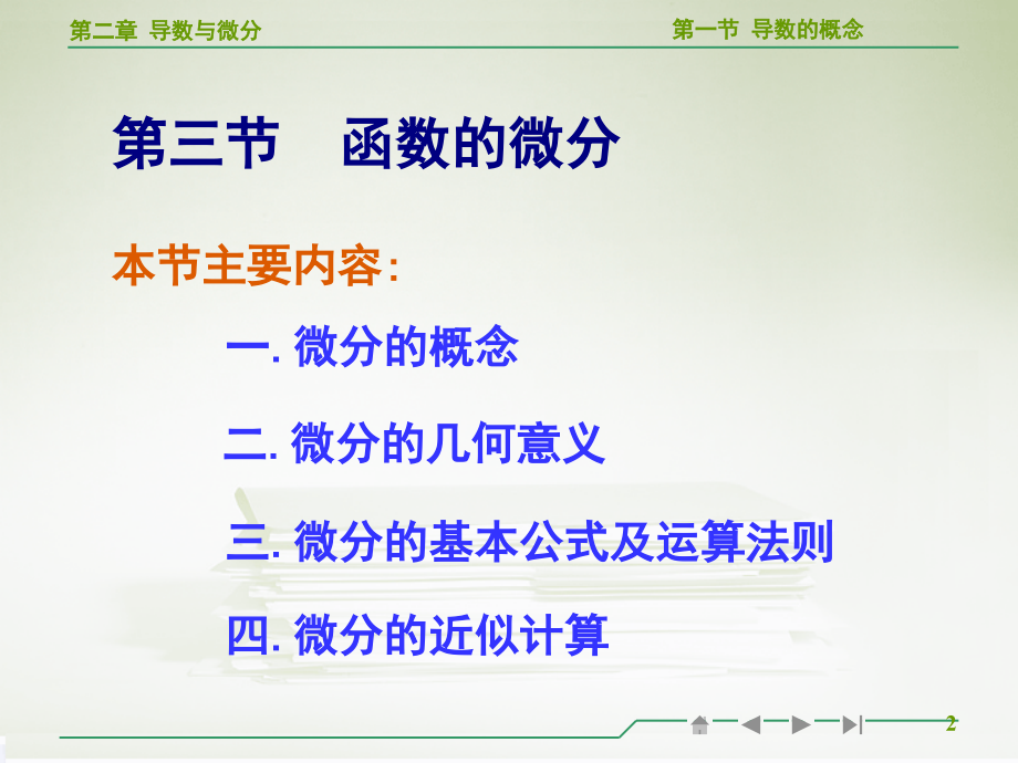 高等数学函数的微分教学(课堂PPT).ppt_第2页