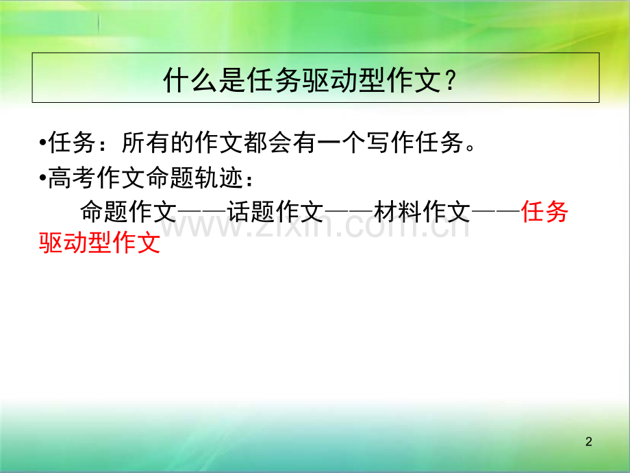 高考任务驱动型作文写作方法(课堂PPT).ppt_第2页