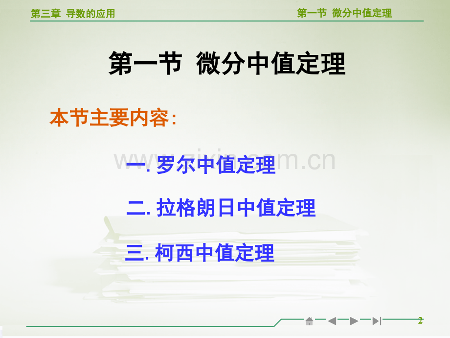 高等数学微分中值定理教学PPT课件.ppt_第2页