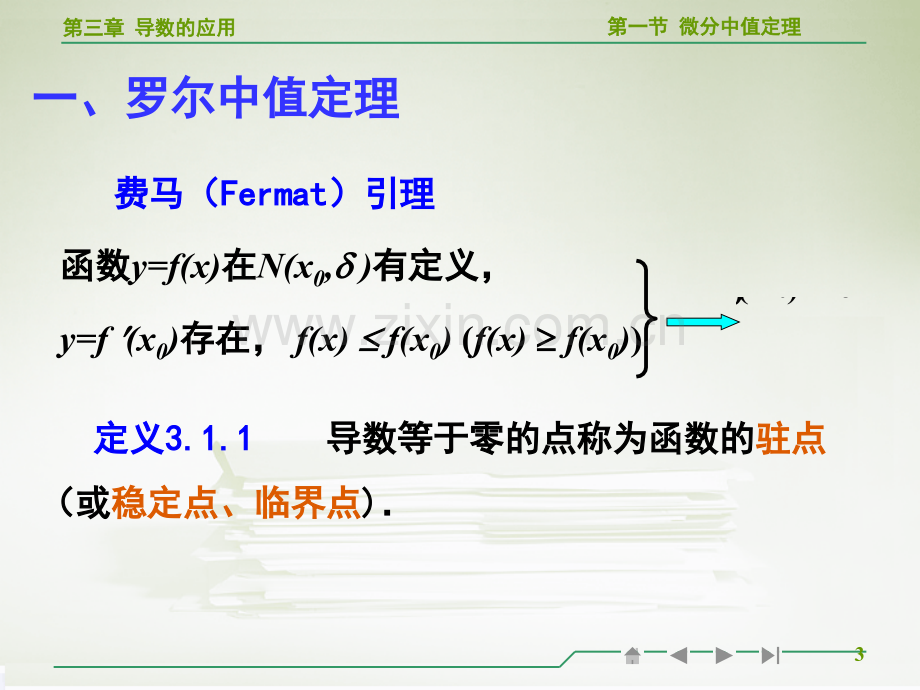 高等数学微分中值定理教学PPT课件.ppt_第3页