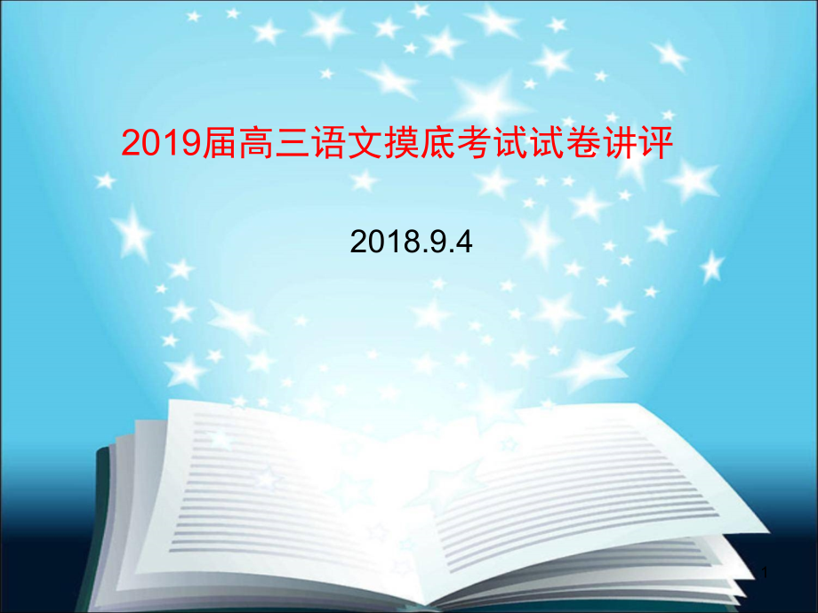 高三语文摸底考试讲评(课堂PPT).ppt_第1页